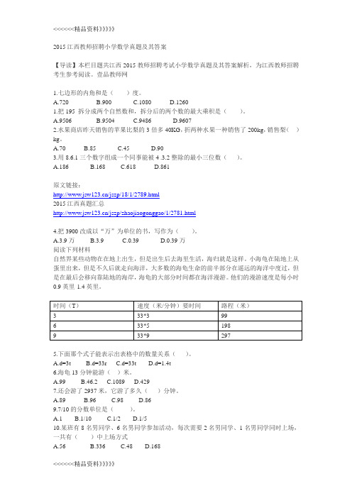 江西教师招聘(国编)小学数学真题及其答案讲课稿