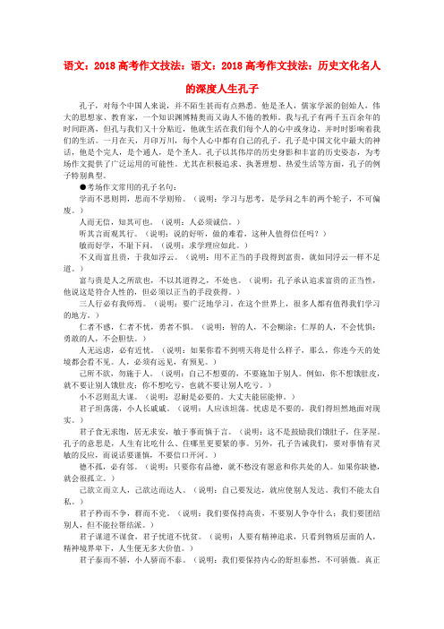 最新-2018高考语文作文技法历史文化名人的深度人生孔子 精品