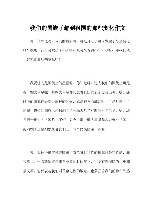 我们的国旗了解到祖国的那些变化作文