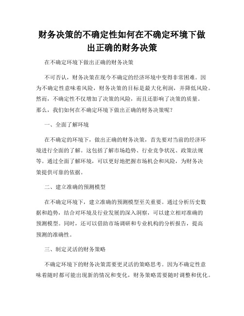 财务决策的不确定性如何在不确定环境下做出正确的财务决策