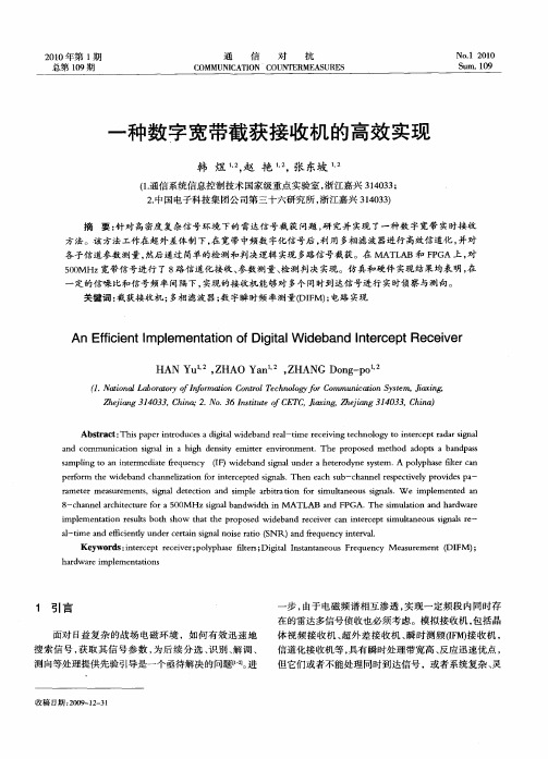 一种数字宽带截获接收机的高效实现