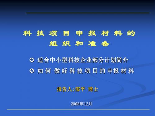 【精品】科技项目申报材料的组织和准备培训课件