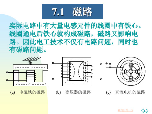 电工技术之磁路和变压器