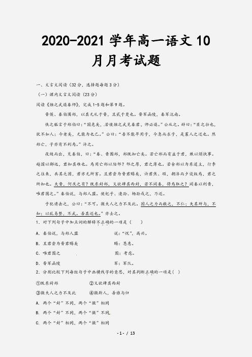 2020-2021学年高一语文10月月考试题[1]