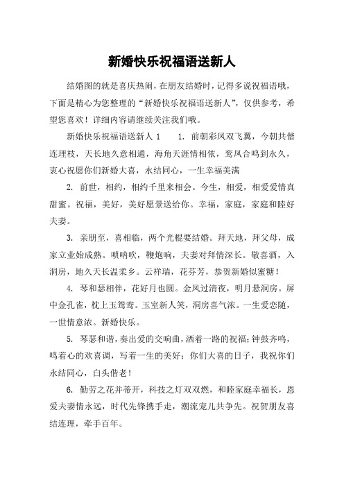 新婚快乐祝福语送新人