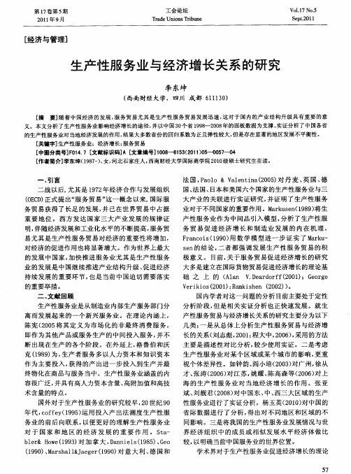 生产性服务业与经济增长关系的研究