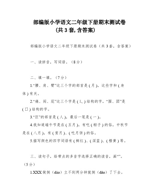 部编版小学语文二年级下册期末测试卷(共3套,含答案)