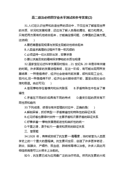 高二政治必修四学业水平测试和参考答案（2）