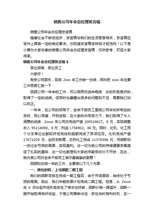 销售公司年会总经理发言稿