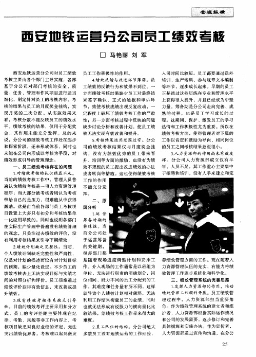 西安地铁运营分公司员工绩效考核