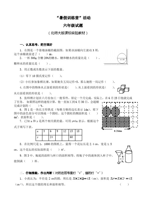 “暑期数学训练营”6年级试题(北师大版)