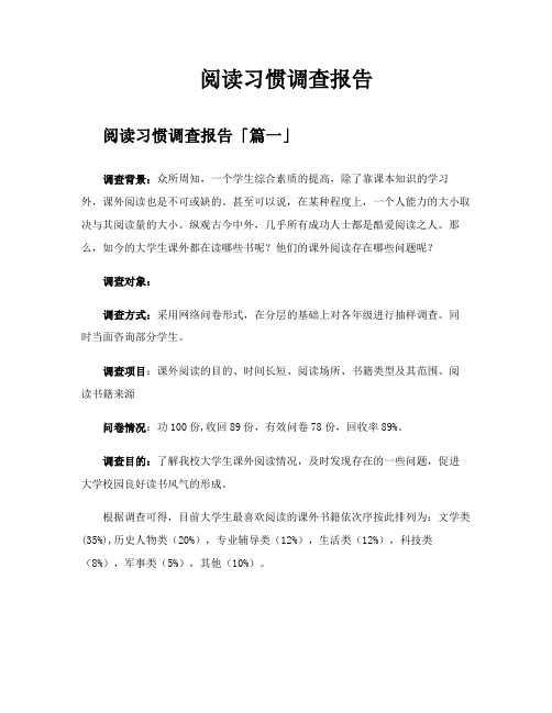 阅读习惯调查报告