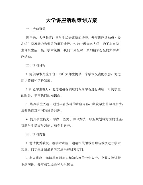 大学讲座活动策划方案