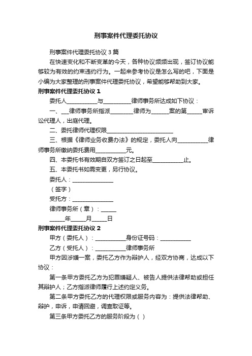 刑事案件代理委托协议3篇