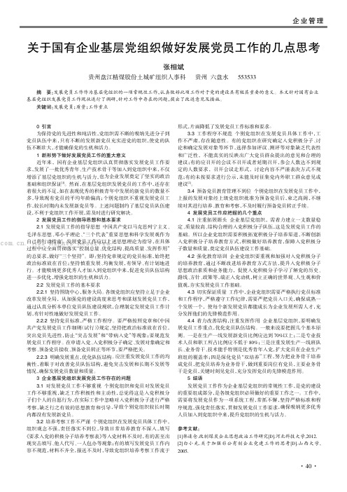 关于国有企业基层党组织做好发展党员工作的几点思考