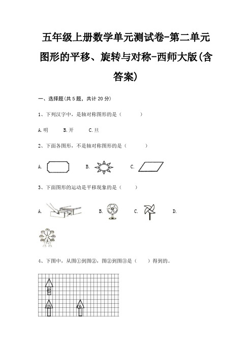 五年级上册数学单元测试卷-第二单元 图形的平移、旋转与对称-西师大版(含答案)