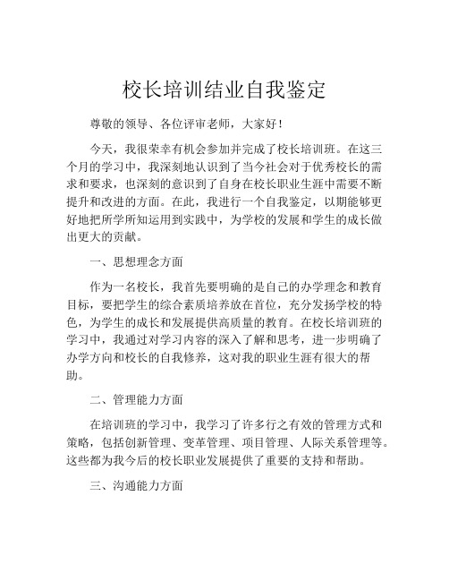 校长培训结业自我鉴定