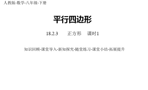 部编人教版数学八年级下册优质课件 18.2.3正方形课时1