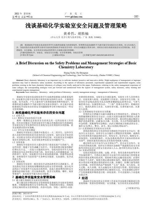 浅谈基础化学实验室安全问题及管理策略