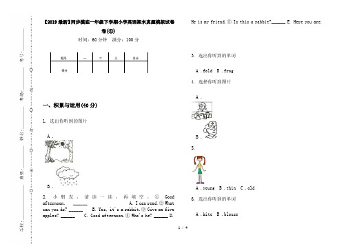 【2019最新】同步摸底一年级下学期小学英语期末真题模拟试卷卷(①)