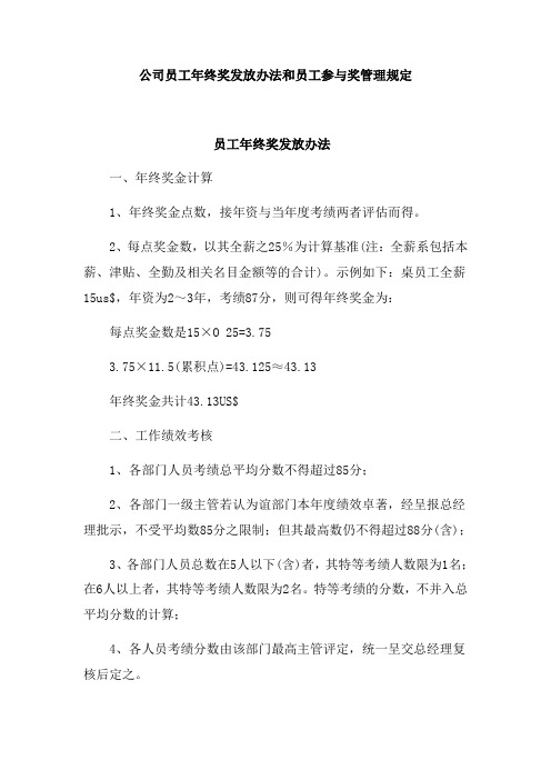 公司员工年终奖发放办法和员工参与奖管理规定