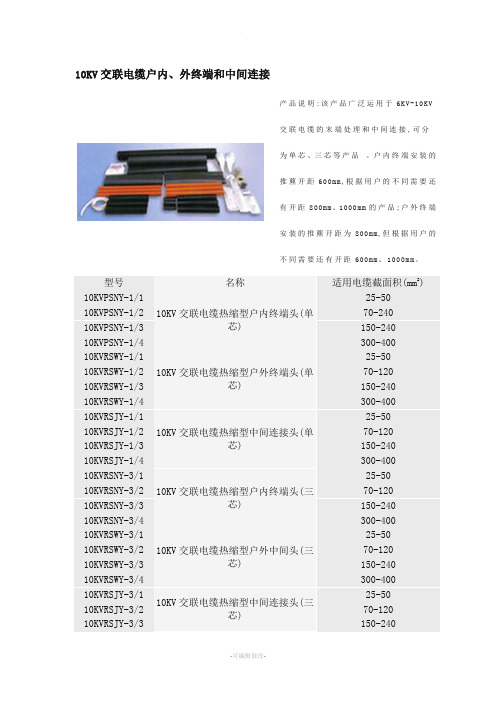 10KV交联电缆终端头型号规格