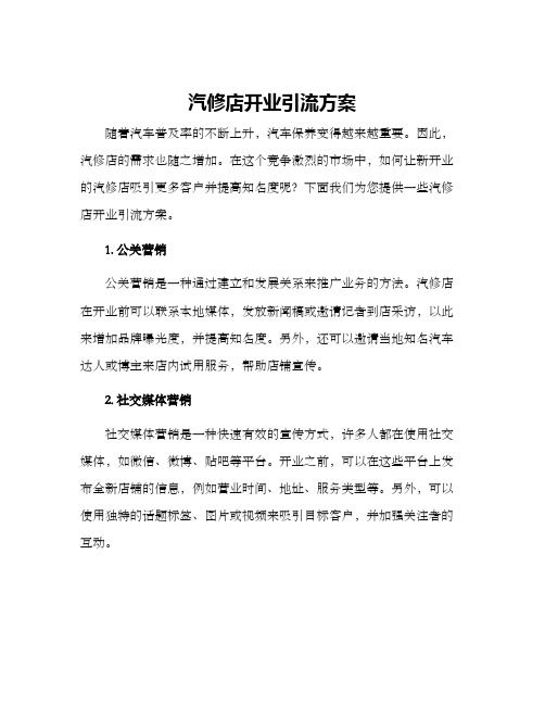 汽修店开业引流方案