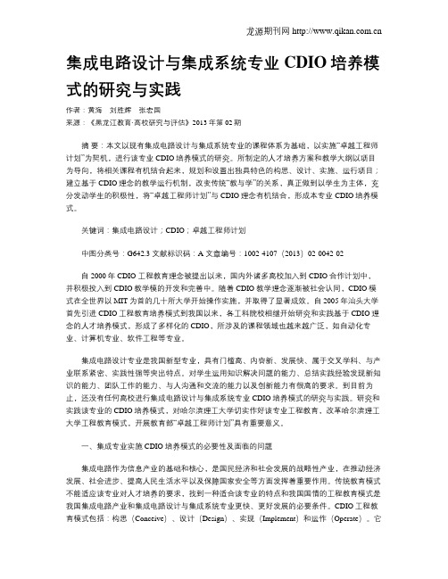 集成电路设计与集成系统专业CDIO培养模式的研究与实践