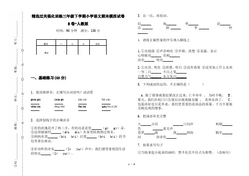 精选过关强化训练三年级下学期小学语文期末模拟试卷B卷-人教版