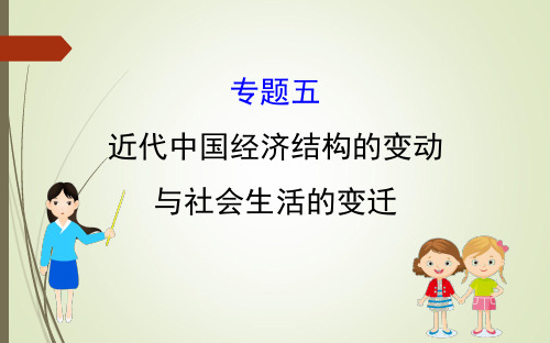 2019届二轮复习：1.2.5 近代中国经济结构的变动与社会生活的变迁 【课件】