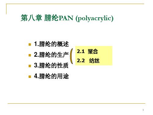 第八章合成纤维腈纶