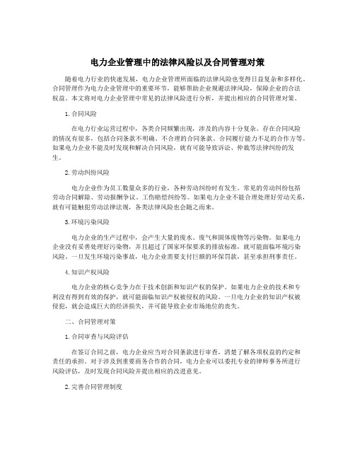 电力企业管理中的法律风险以及合同管理对策