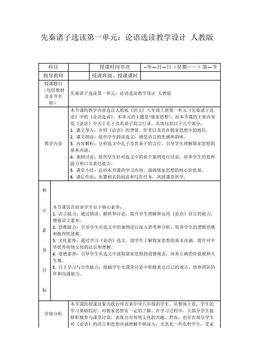 先秦诸子选读第一单元：论语选读教学设计人教版