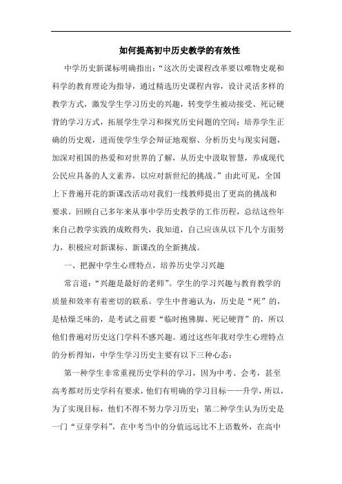 如何提高初中历史教学有效性论文