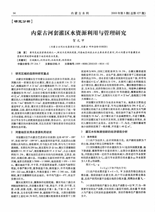 内蒙古河套灌区水资源利用与管理研究