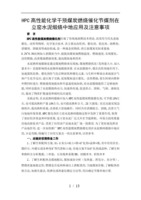 煤炭改性剂在立窑水泥煅烧中应用技术