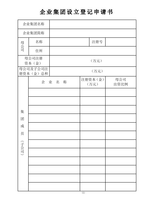 企业集团设立登记申请书