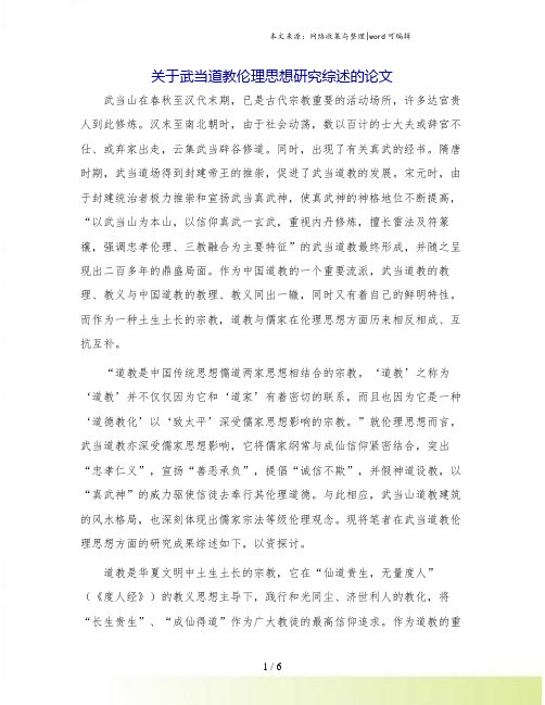 关于武当道教伦理思想研究综述的论文.doc