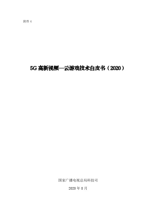 《5G高新视频-云游戏技术白皮书(2020)》-印发稿