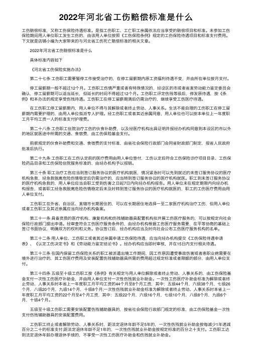 2022年河北省工伤赔偿标准是什么