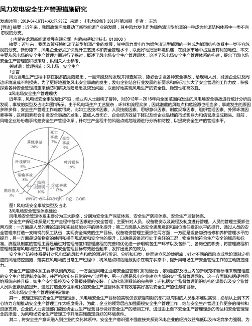 风力发电安全生产管理措施研究