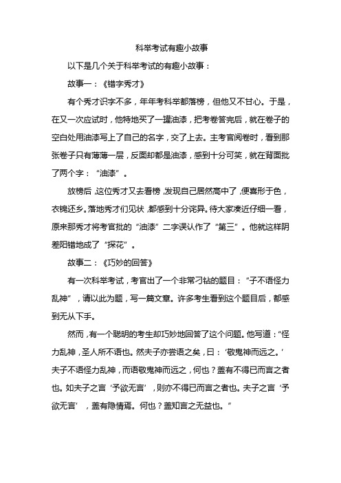 科举考试有趣小故事