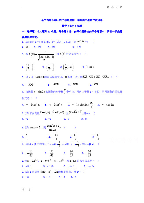 甘肃省白银市会宁县高三上学期第二次月考(12月)数学(文)试题 Word版含答案