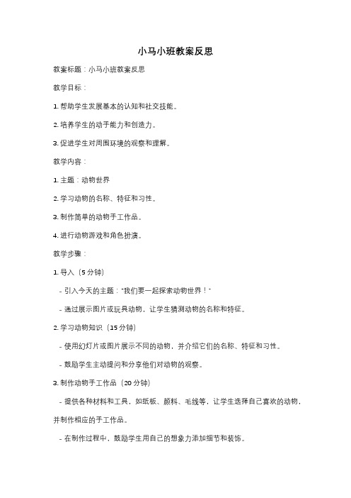 小马小班教案反思