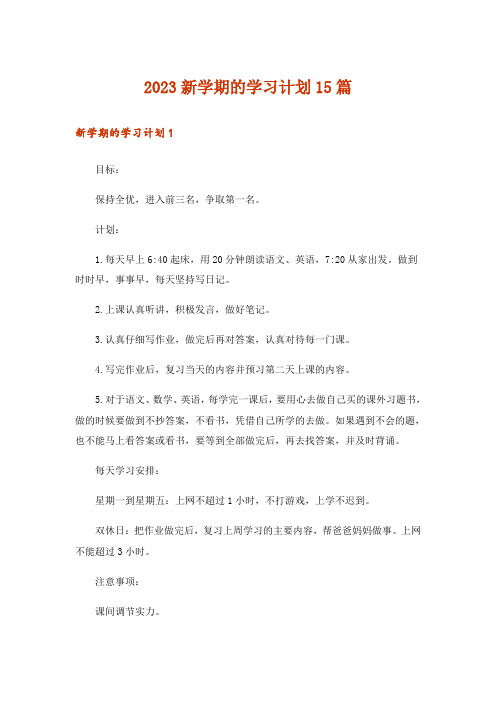 2023新学期的学习计划15篇_1