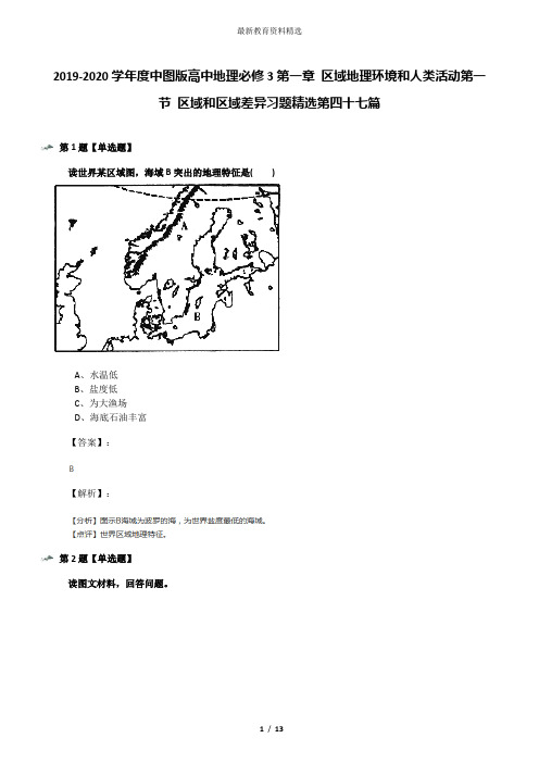 2019-2020学年度中图版高中地理必修3第一章 区域地理环境和人类活动第一节 区域和区域差异习题精选第四十七