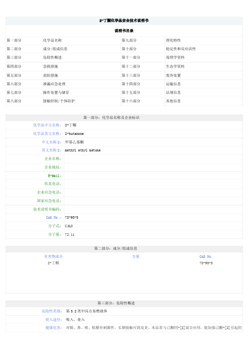 2-丁酮技术说明书