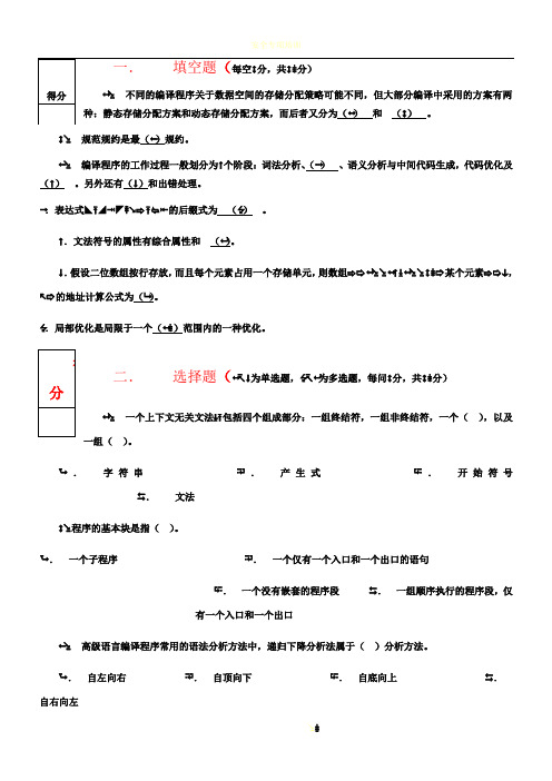 编译原理期末考试试卷及答案