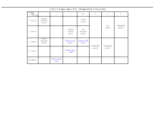东华理工大学2013—2014学年第一学期2013级研究生全校公
