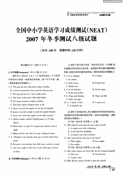 全国中小学英语学习成绩测试(NEAT)2007年冬季测试八级试题